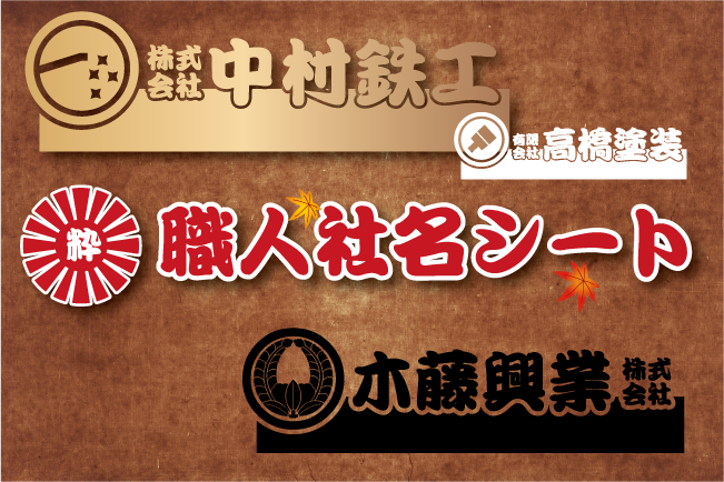 職人社名ステッカー