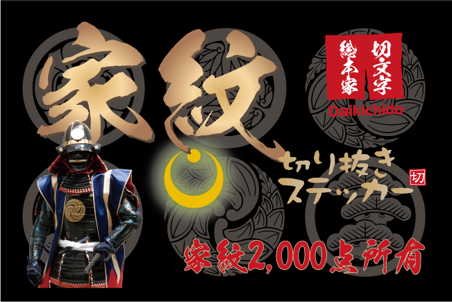 家紋ステッカー