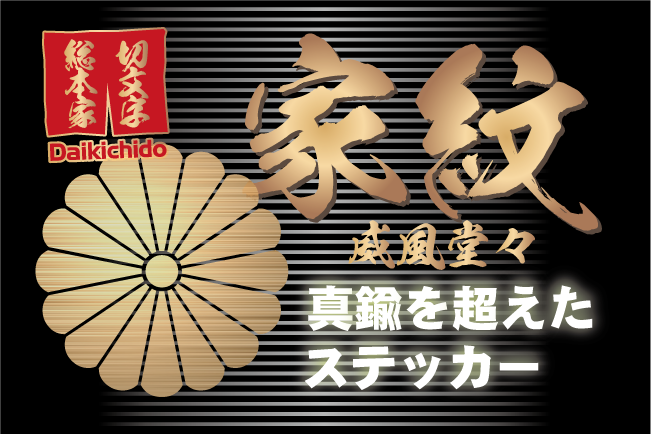 プレミアム家紋ステッカー