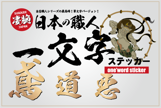 一文字ステッカー