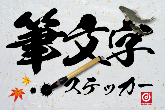 筆文字ステッカー