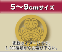 5～9cmサイズ