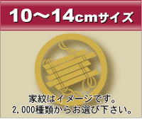 10～14cmサイズ