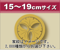15～19cmサイズ