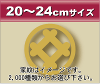 20~24cmサイズ