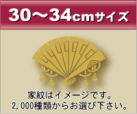 30~34cmサイズ