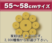 55~58cmサイズ